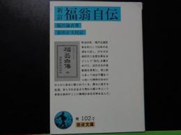 新訂福翁自伝　岩波文庫