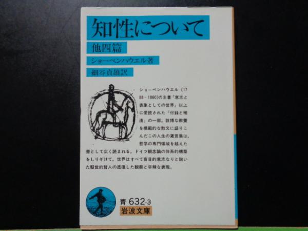 知性について 他四篇 岩波文庫(ショーペンハウエル) / 古本、中古本