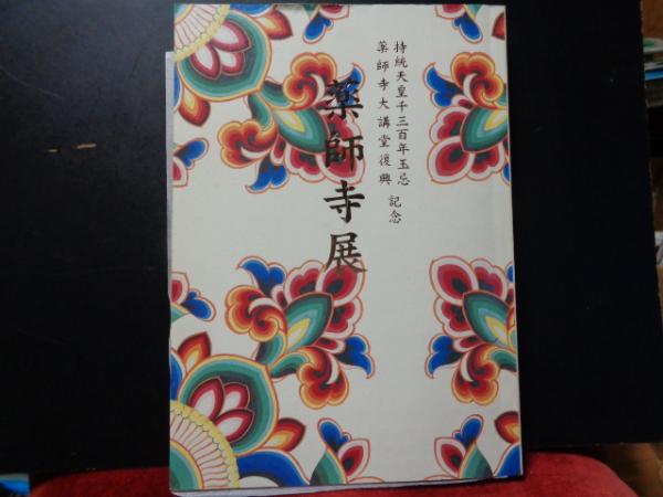 図録、御書入り】「持統天皇千三百年玉忌・薬師寺大講堂復興記念