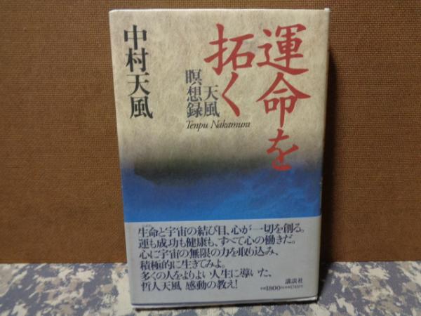 運命を拓く 天風瞑想録(中村天風) / 古本、中古本、古書籍の通販は