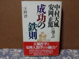 成功の鉄則　中村天風・安岡正篤に学ぶ