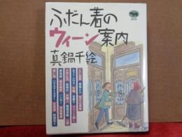 ふだん着のウィーン案内