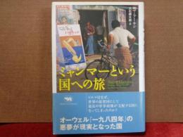 ミャンマーという国への旅