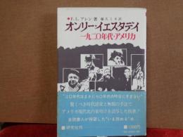 オンリー・イエスタデイ　1920年代・アメリカ