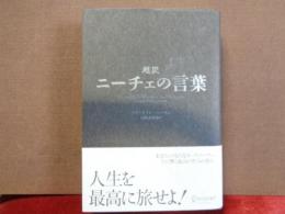 超訳　ニーチェの言葉