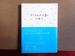 おしゃれは大事よ