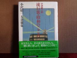 小沢昭一的流行歌・昭和のこころ