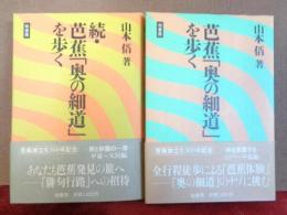 芭蕉「奥の細道」を歩く　正続