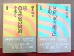 芭蕉「奥の細道」を歩く　正続