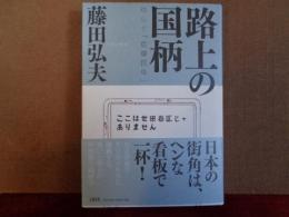 路上の国柄