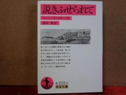 説きふせられて　岩波文庫