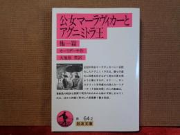 公女マーラヴィカーとアグニミトラ王　他一篇　岩波文庫