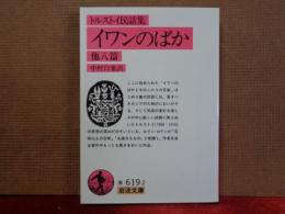イワンのばか　他八篇　岩波文庫