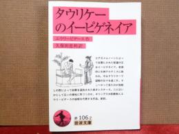 タウリケーのイーピゲネイア　岩波文庫