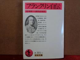 フランクリン自伝　岩波文庫