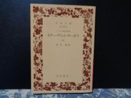 カター・サリット・サーガラ　三　岩波文庫