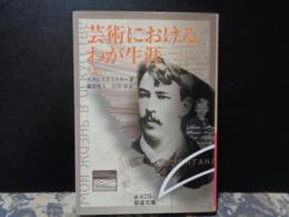 芸術におけるわが生涯　上　岩波文庫