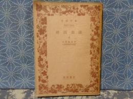 経国美談　上　岩波文庫