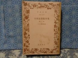 寺田寅彦随筆集　第二巻　岩波文庫