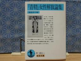 「青踏」女性解放論集　岩波文庫