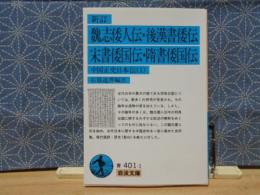 新訂魏志倭人伝・後漢書倭伝・宋書倭国伝・随書倭国伝　中国正史日本伝　1　岩波文庫