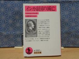 インカ帝国の滅亡　岩波文庫
