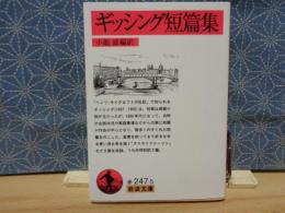 ギッシング短篇集　岩波文庫