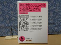 ティル・オイレンシュピーゲルの愉快ないたずら　岩波文庫