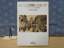 たいした問題じゃないか　岩波文庫