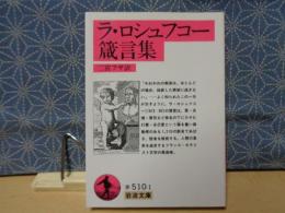 ラ・ロシュフコー箴言集　岩波文庫