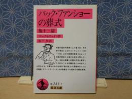 バック・ファンショーの葬式　他十三篇　岩波文庫