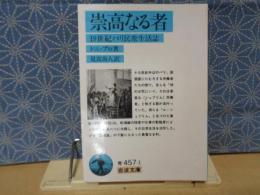 崇高なる者　19世紀パリ民衆生活誌　岩波文庫