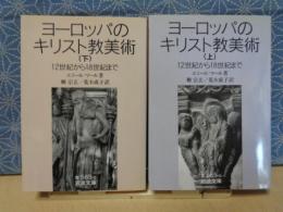 ヨーロッパのキリスト教美術　上下　岩波文庫