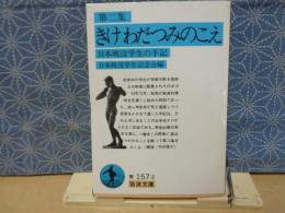 きけわだつみのこえ　第二集　岩波文庫