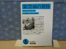 紫禁城の黄昏　岩波文庫