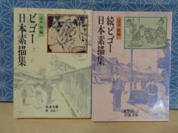 ビゴー日本素描集　上下　岩波文庫