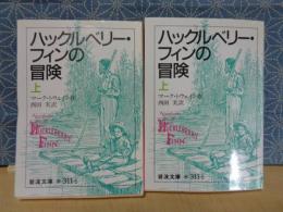 ハックルベリー・フィンの冒険　上下　岩波文庫