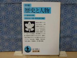 新編歴史と人物　岩波文庫