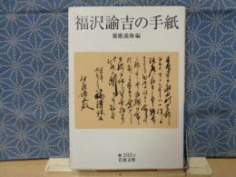 福沢諭吉の手紙　岩波文庫