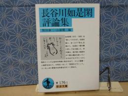 長谷川如是閑評論集　岩波文庫