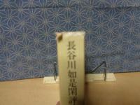 長谷川如是閑評論集　岩波文庫