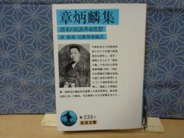 章炳麟集　清末の民族革命思想　岩波文庫