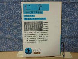 仁学　清末の社会変革論　岩波文庫