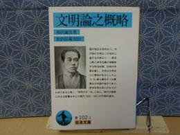 文明論之概略　岩波文庫