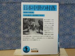 日本中世の村落　岩波文庫