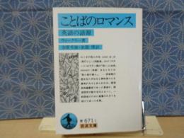 ことばのロマンス　英語の語源　岩波文庫