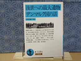 後世への最大遺物・デンマルク国の話　岩波文庫