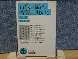 古代国語の音韻に就いて　他二篇　岩波文庫