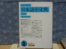 ロドリゲス　日本語小文典　岩波文庫