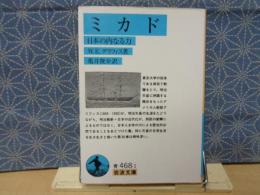 ミカド　日本の内なる力　岩波文庫